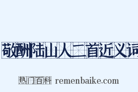敬酬陆山人二首近义词是什么意思的图片